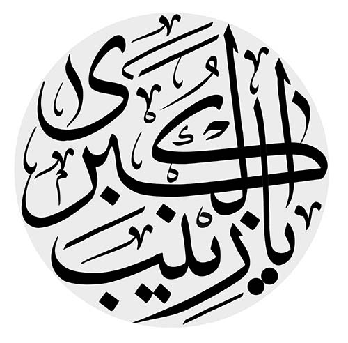 حروف نگاری شهدای کربلا