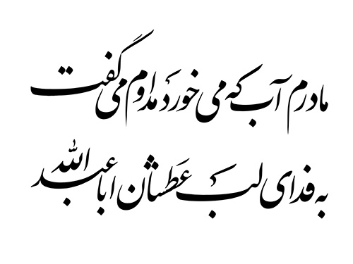 به فدای لب عطشان اباعبدالله