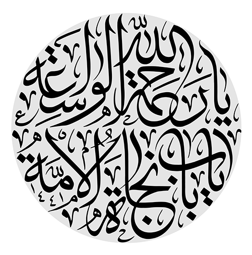 یا رحمه الله الواسعه یا باب نجاه الامه