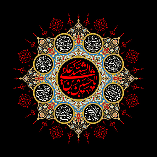 یا حسین بن علی الشهید یا حسین بن علی الشهید