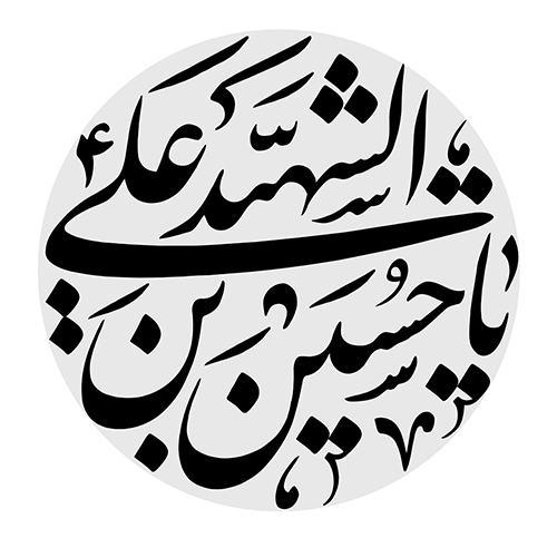 یا حسین بن علی الشهید یا حسین بن علی الشهید