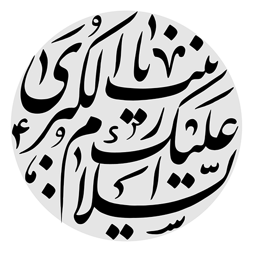 یا حسین بن علی الشهید یا حسین بن علی الشهید