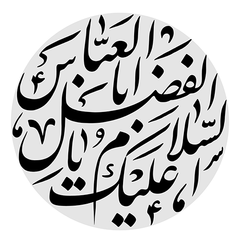 یا حسین بن علی الشهید یا حسین بن علی الشهید