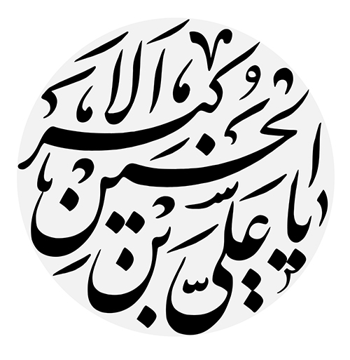 یا حسین بن علی الشهید یا حسین بن علی الشهید