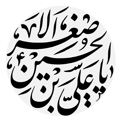 یا حسین بن علی الشهید یا حسین بن علی الشهید