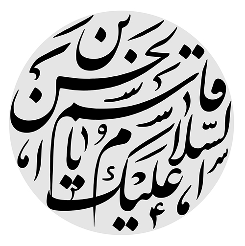 یا حسین بن علی الشهید یا حسین بن علی الشهید