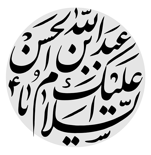 یا حسین بن علی الشهید یا حسین بن علی الشهید