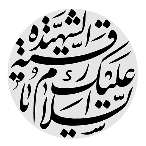 یا حسین بن علی الشهید یا حسین بن علی الشهید