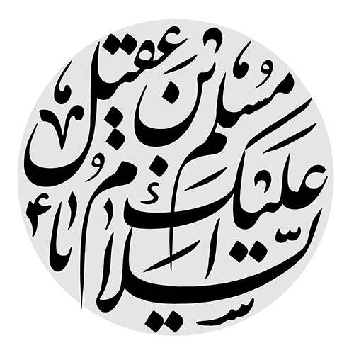 یا حسین بن علی الشهید یا حسین بن علی الشهید