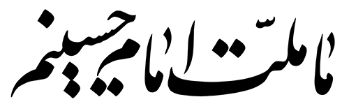 سربند ما ملت امام حسینیم