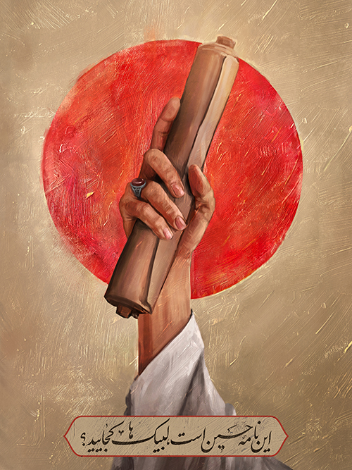 این نامه حسین است، لبیک ها کجایید؟