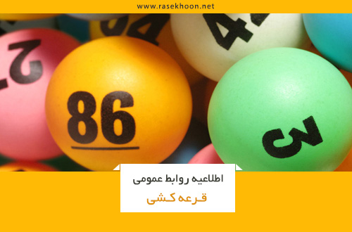 اطلاعیه روابط عمومی پیرامون قرعه کشی ماهانه