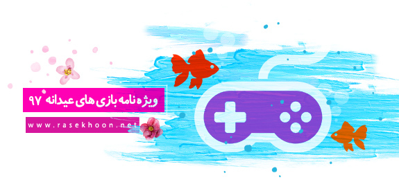 مجموعه ویژه نامه نوروزی مجموعه ویژه نامه نوروزی