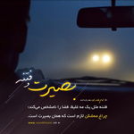 عکس نوشت 9 دی، روز بصیرت