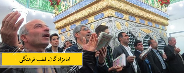 پویش امامزادگان سرزمین من پویش امامزادگان سرزمین من