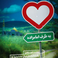 پویش امامزادگان سرزمین من پویش امامزادگان سرزمین من