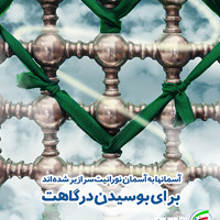 پویش امامزادگان سرزمین من پویش امامزادگان سرزمین من