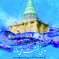 پویش امامزادگان سرزمین من پویش امامزادگان سرزمین من