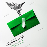 پویش امامزادگان سرزمین من پویش امامزادگان سرزمین من