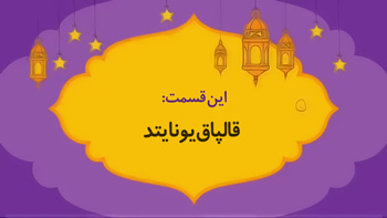 مسابقه دیرین دیرین