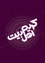 کریم آل طه - ویژه نامه ولادت امام حسن مجتبی علیه السلام