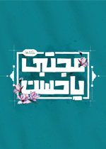 کریم آل طه - ویژه نامه ولادت امام حسن مجتبی علیه السلام