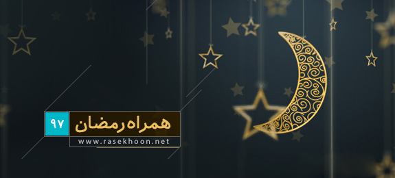 همراه رمضان - ویژه نامه تلفن همراه به مناسبت ماه مبارک رمضان