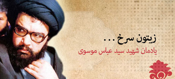 زيتون سرخ-يادمان شهيد سيد عباس موسوي 