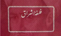 نور در فلسفه اشراق (2)