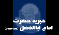 خيريه ي حضرت ابوالفضل(ع)