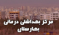 مرکز بهداشتي درماني بهارستان