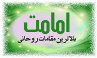 امامت؛ بالاترين مقامات روحاني