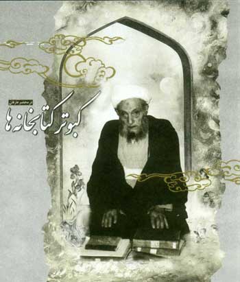 کبوتر کتابخانه ها