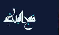 بررسی بلاغی خطبه شانزده نهج البلاغه