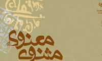 ابليس در مثنوي مولانا (2) ابليس در مثنوي مولانا (2)