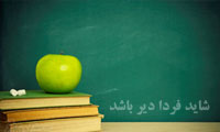 شاید فردا دیر باشد 