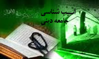 آسيب شناسي جامعه ي ديني (5) آسيب شناسي جامعه ي ديني (5)