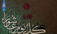 عاشورا پژوهي در غرب (3) عاشورا پژوهي در غرب (3)