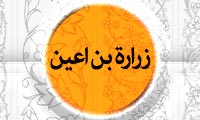 زراره بن اعين