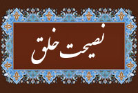 نصيحت خلق