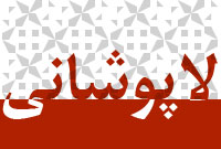 لاپوشاني لاپوشاني