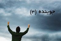 جوينده (3) جوينده (3)