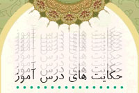 حکايتهاي درس آموز حکايتهاي درس آموز