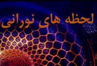 لحظه هاي نوراني لحظه هاي نوراني