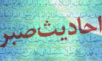 بررسی احادیث صبر