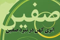 اثري كهن در نبرد صفين اثري كهن در نبرد صفين