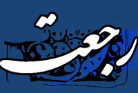 رجعت رجعت