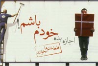 اجازه بده خودم باشم! اجازه بده خودم باشم!