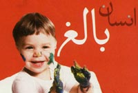 انسان بالغ انسان بالغ