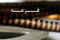 قرعه قرعه